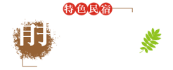 宜蘭靜羽軒民宿